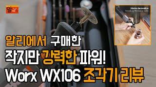 ️Worx WX106 조각기 리뷰: 작지만 강력한 파워!