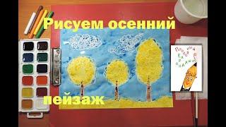 Рисуем осенний пейзаж восковыми мелками и акварелью