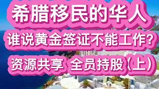 希腊移民的华人，谁说黄金签证不能工作？资源共享，全员持股（上）