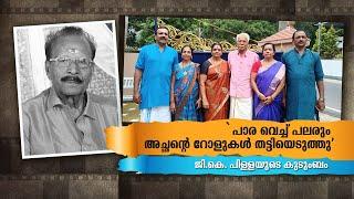 ' ജികെ പിള്ളയും  പാരവെപ്പിന്റെ ഇര' : ജികെ പിള്ളയുടെ ഓർമകളിൽ കുടുംബം | GK Pillai