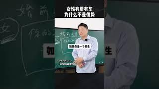 水库论坛欧神：欧成效 为什么说女性有房有车在婚恋一点优势都不占。#涨见识 #女性 #婚恋 #真相 #认知