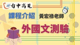 【台中高見】課程介紹─外國文測驗題│黃宏祿老師