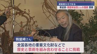 華道歴40周年 假屋崎省吾さんの個展が蔵春閣で開幕【新潟･新発田市】スーパーJにいがた11月7日OA