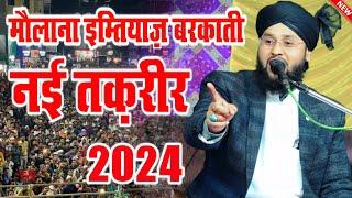 maulana imtiaz barkati ki takrir 2024 || molana imtiyaz Barkati Full Bayan || Gareeb Nawaz Network