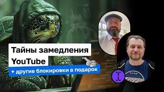 Тайны замедления YouTube, блокировок ВПН и мессенджеров | Вова Ломов (Tech Talk) и Паша Хавский