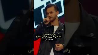 اقای ایرانی وسط مسابقه خواننده خارجی اهنگ شادمهر میخونه داورها شوکه شدن!!