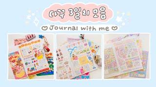 3일 다꾸 모음 같이 일기 써요 ෆ⸒⸒⸜( ˶'ᵕ'˶)⸝ journal with me