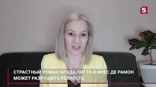 Совместимость Инес де Рамон и Брэда Питта