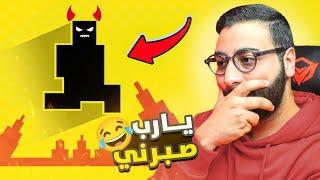 أكثر لعبة عصبتني ... !! لاتلعبها وأنت صائم  | LEVEL DEVIL