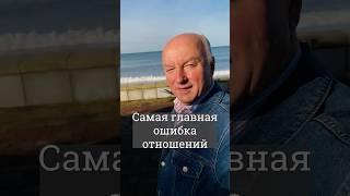 Самая главная ошибка в начале отношений