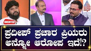 Pradeep Eshwar : ಬಿಜೆಪಿಯವವರಿಗೂ ಕೆಲಸ ಮಾಡೋಕೆ ಹೇಳಿ, ಅವರನ್ನು ಮೀಡಿಯಾದವರು ತೋರಿಸುತ್ತಾರೆ | News Hour Special