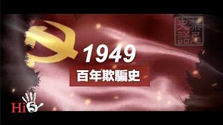 【English Sub】禁忌史話: 百年欺騙史 Hundred Years of CCP's Deception