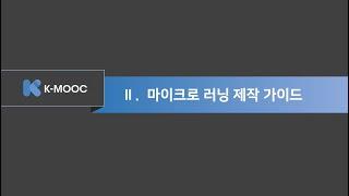 [2021년 K-MOOC 온라인 사업설명회] 2. 마이크로 러닝 제작 가이드