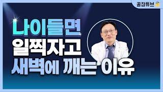 58화. 나이들면 초저녁에 졸리고 새벽에 깨는 이유 ;  노인불면증의 가장 흔한 이유