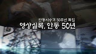 [안동MBC] 특집 다큐멘터리 안동시 승격 50주년 영상실록