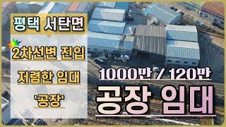 [평택시 공장 임대] 서탄면 2차선 도로에 접한 저렴한 공장 임대 매물입니다