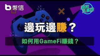 邊玩邊賺？如何用GameFi賺錢？【加密大事件 S1｜#比特幣​】EP 15 #加密貨幣 #比特幣 #打機賺錢 #廣東話