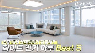 요즘 대세 인테리어가 궁금해? 화이트 인기 마루 Best 5