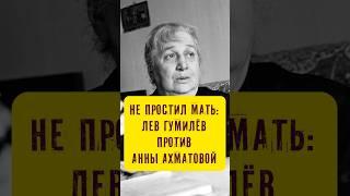 Смертельная обида. Сын Ахматовой не простил мать #истории_с_азаровым #ахматова #гумилёв #мать #сын
