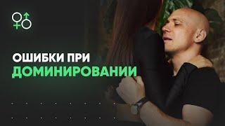 Ошибки при доминировании в постели | Алекс Мэй