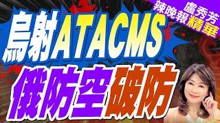 烏克蘭首次對俄動用ATACMS 發射6美製長程飛彈｜烏射ATACMS 俄防空破防｜蔡正元.帥化民.謝寒冰深度剖析【盧秀芳辣晚報】精華版 @中天新聞CtiNews