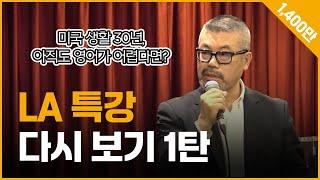 천삼백만뷰 미국에 30년 살아도 영어가 힘들다면?(영어 잘하는 방법)