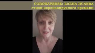 CORONAVERSE в лицах: ЕЛЕНА ИСАЕВА
