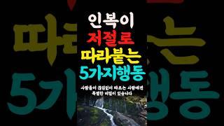 인복을 부르는행동 5가지 인생의지혜 삶의지혜 인생조언 명언 철학 인간관계 인생명언 현실조언 위로 중년 노년 중년의삶  오디오북#인생명언#명언#인간관계 #좋은글 #삶의지혜