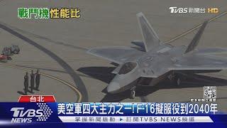 F-16比你想得更強! 美軍計畫延役到2040 與第六代戰機高低配｜十點不一樣20230302 @TVBSNEWS01