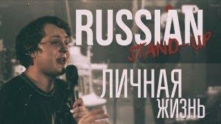 RUSSIAN STAND-UP: ЛИЧНАЯ ЖИЗНЬ