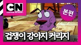 캬바레의 커리지 [겁쟁이 강아지 커리지]