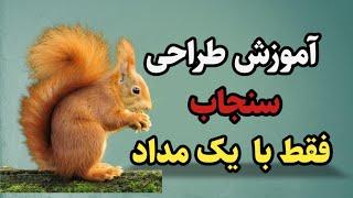 چگونه سنجاب بکشیم | آموزش طراحی سنجاب به صورت ساده و گام به گام"