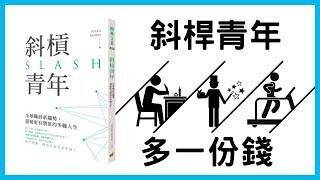 單一職業居然已經過時？最新的斜桿青年是什麼！憑什麼能從理想與夢想中選擇？｜《斜槓青年SLASH》｜【水丰刀】閱說書#23｜說書、書評