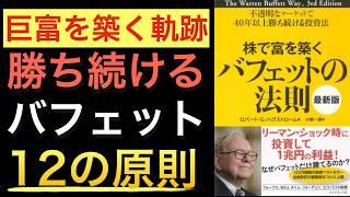 【名著】バフェットの12原則と事例を学べる効率的な１冊『株で富を築くバフェットの法則』