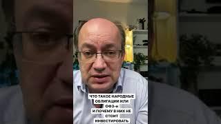 Что такое народные облигации и почему в них не стоит инвестировать?