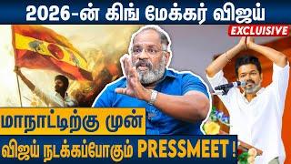 தமிழ்நாடு முழுக்க நடைபயணம் விஜய் எடுத்த அதிரடி முடிவு : Cheguevara About TVK Vijay Maanadu | Vijay