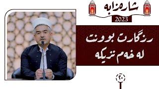 شارەزابە | کاتى ڕزگاربوونت لەخەم زۆر نزیکە | ئەڵقەی 20 | مامۆستا فاتیح شارستێنی