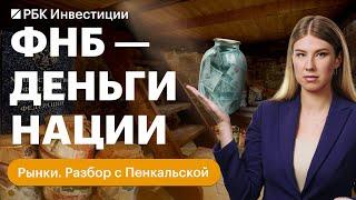 Копилка сверхдоходов России — как создавали ФНБ и как в итоге резервный фонд исчерпался