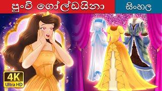 පුංචි ගෝල්ඩයිනා | Little Goldina in Sinhala | Sinhala Cartoon | @SinhalaFairyTales