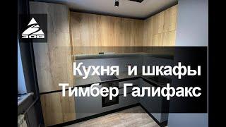 Угловая кухня и гардеробные шкафы на заказ от фабрики ЗОВ с фасадами Egger Дуб Галифакс