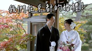 終於公開我們在京都的婚禮️ 日本傳統神社婚禮