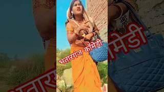 Bhatarganj Kaha Padi ho#comedy #funny #shorts #trending #kuhusingh555