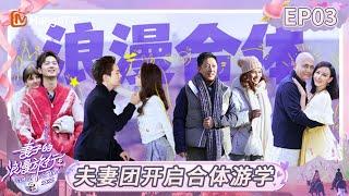 MULTI SUB《Viva La Romance 2025》EP03: Four Couples' First Meeting｜Viva La Romance 2025｜FULL｜MangoTV