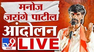 Manoj Jarange Patil LIVE | मनोज जरांगे पाटील लाईव्ह | Maratha Reservation | tv9 Marathi LIVE