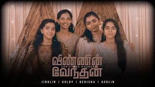 விண்ணின் வேந்தன் • Tamil Christmas Mashup • Jinolin | Goldy | Bebisha | Ashlin