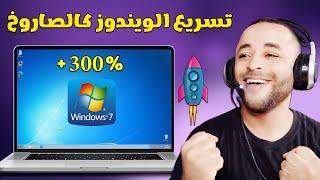 تسريع ويندوز 7 الى اقصى حد للكمبيوتر واللابتوب  | How to Speed Up Windows 7