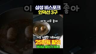 인덕션 추천 삼성전자 비스포크 인덕션 3구25만원 할인미친가격! 가격오르기 전에 가져가세요! 품절주의!