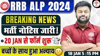 RRB ALP NEW VACANCY 2024 | ALP NEW VACANCY 2024 | RAILWAY ALP VACANCY 2024 | RRB ALP VACANCY 2024