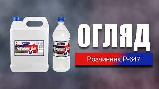 Огляд на Розчинник Р-647 AUTOTRADE®