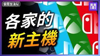 新的 PS5 Pro 有多強?  微軟 Xbox 要放棄家機了? ｜偷閒加油站